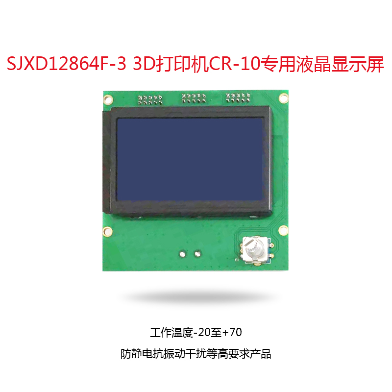 SJXD12864F-3 3D打印機(jī) CR-10專用液晶顯示屏 SJXD12864F-3 3D打印機(jī) CR-10專用液晶顯示屏